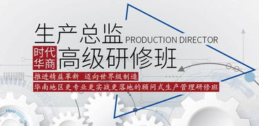 2019時代華商生產管理高級研修班 賦能管理智慧，引領企業咨詢新高度